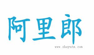 阿里郎