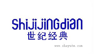 世纪经典