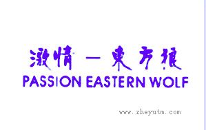 激情东方狼