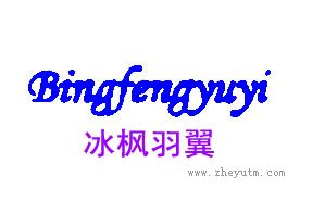 冰枫羽翼