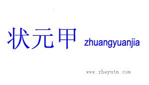 状元甲