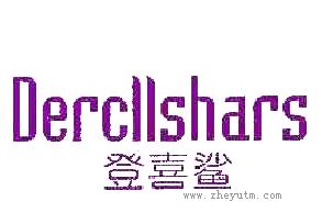 登喜鲨-DERCLLSHARS