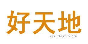 好天地