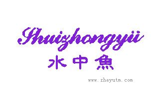 水中鱼