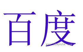 百度