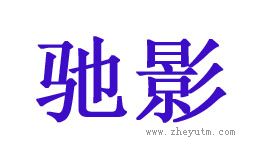 驰影