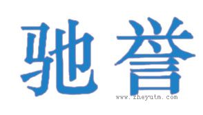 驰誉