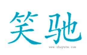 笑驰