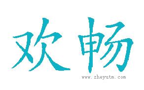 欢畅