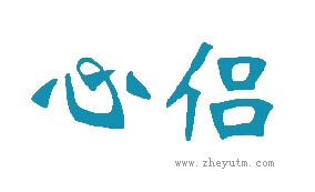 心侣