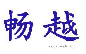 畅越