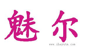 魅尔