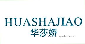 华莎娇