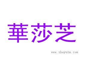 华莎芝