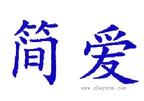 简爱