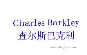 查尔斯巴克利