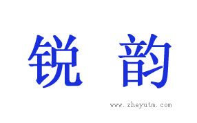 锐韵
