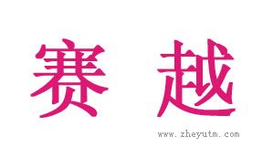 赛越