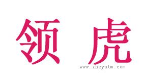 领虎
