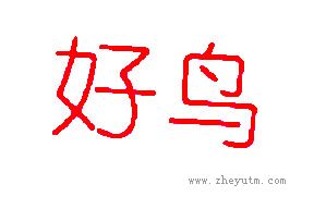 好鸟