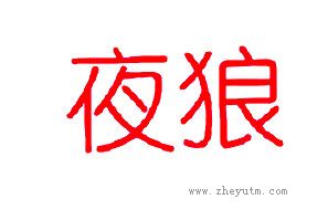 夜狼