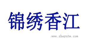 锦绣香江