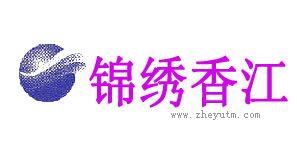 锦绣香江