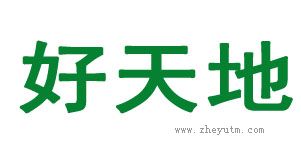 好天地