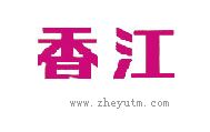 香江