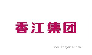 香江集团