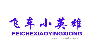飞车小英雄