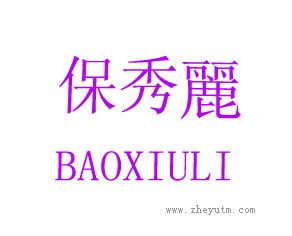 保秀丽