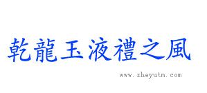 乾龙玉液礼之风