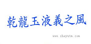 乾龙玉液义之风