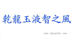 乾龙玉液智之风