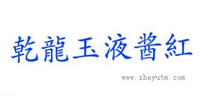 乾龙玉液酱红