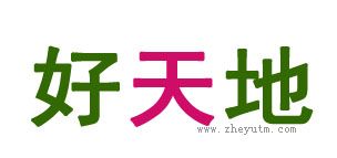 好天地