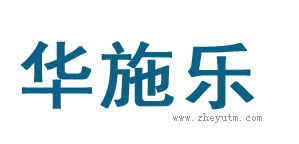 华施乐