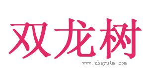 双龙树