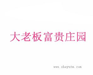 大老板富贵庄园