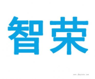 智荣