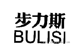 步力斯
