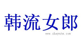 韩流女郎