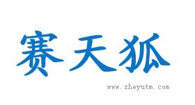 赛天狐
