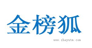 金榜狐