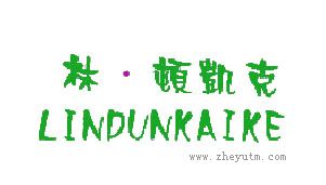 林&middot;顿凯克