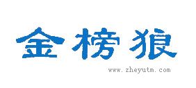 金榜狼