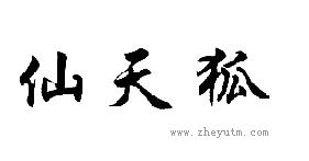 仙天狐