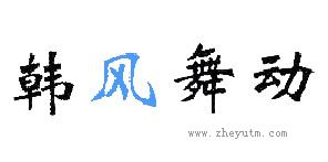 韩风舞动