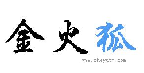 金火狐